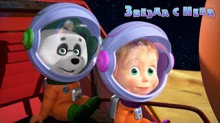 Маша и Медведь - ? Звезда с неба (Серия 70)