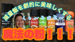 成羽亭、減量飯用のケイジャン・シーズニングを作る！