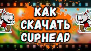 КАК СКАЧАТЬ CUPHEAD БЕСПЛАТНО ТОРРЕНТ 2017! Капхед, капхэд, торрент, cuphead бесплатно