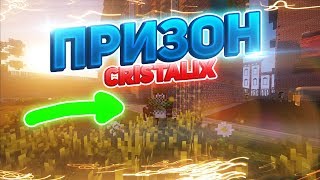 МАЙНКРАФТ ПРИЗОН НА КРИСТАЛИКС! - Minecraft Cristalix