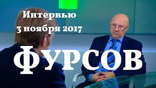 Андрей Фурсов. Интервью "Вести. Экономика". 3 ноября 2017