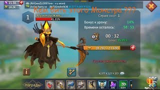 Lords Mobile^Кем бить Мрачного Жнеца (Гайд по монстру)