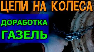Цепи браслеты противоскольжения на колеса своими руками доработка на ГАЗель