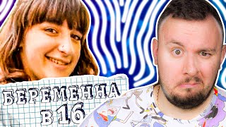 Беpеменна в 16 ► Променяла КВАРТИРУ на САРАЙ