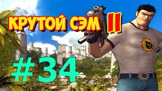 [Все Секреты, 60 к/с] Прохождение Крутой Сэм 2 (Часть 34)