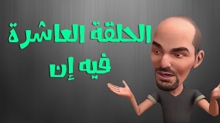 #رجائي_كائن_عدائي: الحلقة العاشرة - فيه إن