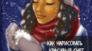 Как нарисовать красивый снег