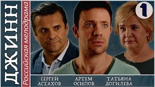 Джинн (2016). 1 серия. Мелодрама, сериал, новинка. ?