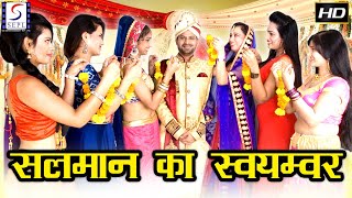Salman Ka Swaymavar - सलमान का स्वयंवर - Latest Bollywood Hindi Movies Movie HD l Nawab Raja, Garima