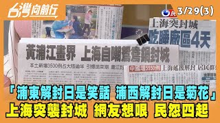 2022.03.29【台灣向前行 Part3】「浦東解封日是笑話 浦西解封日是菊花」上海突襲封城 網友想哏 民怨四起