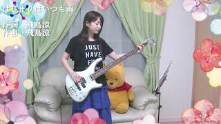 はじまりはいつも雨  ASKA　ベースを弾きながら歌ってみた