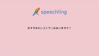 英語で"おすすめのレストランはありますか？"の発音の仕方