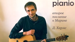 Второе послание к Марине [Sasha Boldirev] - by Pianio | Пианио
