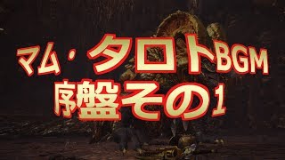[MHW]マム・タロト エリア１ BGM[地脈の黄金郷]