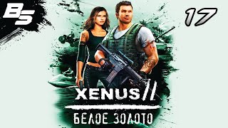 Xenus 2: Белое золото I Прохождение I Серия 17