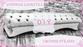 Как сделать банкетку в каретной стяжке своими руками. TIMELAPSE