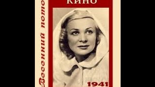 Весенний поток (1941) фильм смотреть онлайн