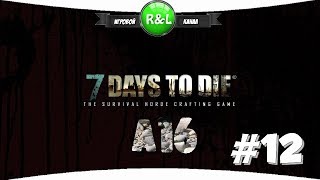 7 Days To Die: Альфа 16 Почти (сложность хардкор) #12