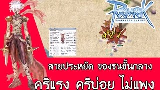 Assassin Crit Build แอสสายคริ#3 สายประหยัด ของชนชั้นกลาง คริแรง คริบ่อย ไม่แพง
