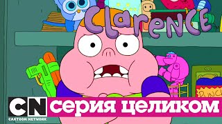 Кларенс | Наказание (серия целиком) | Cartoon Network