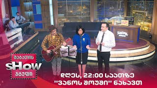 დღეს, 22:00 საათზე ''ვანოს შოუში" ნახავთ