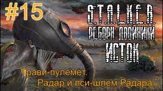 Реборн: Двойники - «Исток» #15. Грави-пулемёт в подземке Агро. Радар. Псишлем и рация.