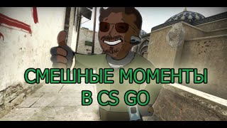 Смешные моменты на MM в CS:GO #4 + Розыгрыш