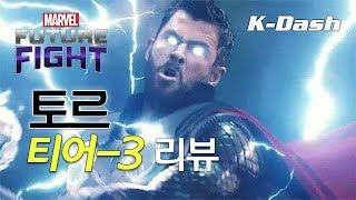 토르 티어-3 리뷰 - 마블 퓨처 파이트 Marvel Future Fight Thor Tier-3 Review