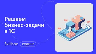 Как писать код в 1С? Интенсив по программированию