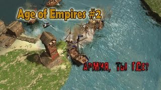 Age of Empires 3 | Армия, ты где? #2