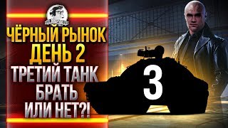 ЧЁРНЫЙ РЫНОК WoT 2020 - ДЕНЬ 2! ТРЕТИЙ ТАНК - Chrysler K GF!