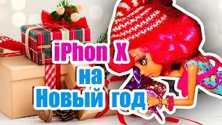 КАК ПОЛУЧИТЬ IPhone X НА НОВЫЙ ГОД ! стоп моушен / stop motion