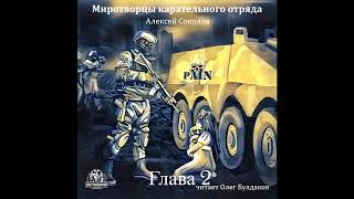 Алексей Соколов - Миротворцы карательного отряда - 02 (исп. Олег Булдаков)