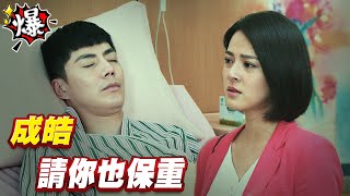 《多情大爆爆》多情城市 EP209 成皓 請你也保重