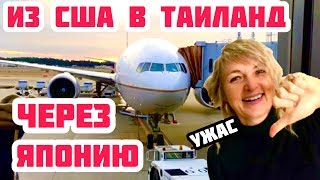 АДСКИЙ ПЕРЕЛЁТ. ИЗ АМЕРИКИ В ТАИЛАНД. КАК ОТДЫХАЮТ АМЕРИКАНСКИЕ АРИСТОКРАТЫ.