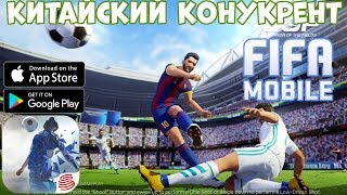Китайская FIFA MOBILE и PES - Champion of the Fields - первый взгляд (Android Ios)