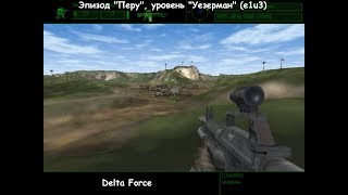 Delta Force (эпизод "Перу", уровень "Уезерман") e1u3