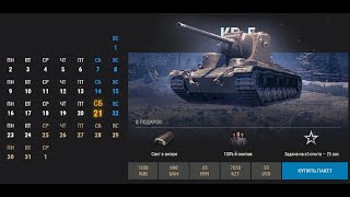 ★WOT НОВОСТИ 2019★ ПРАЗДНИЧНЫЙ КАЛЕНДАРЬ 2020 ПРЕМ ТАНК ДНЯ КВ-5 ЦЕНА 1650 р ★ЛЬГОТНЫЙ УРОВЕНЬ БОЕВ★