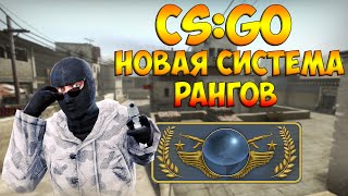 CS:GO - НОВАЯ СИСТЕМА РАНГОВ