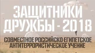 Российско египетское учение «Защитники дружбы 2018» за четыре минуты