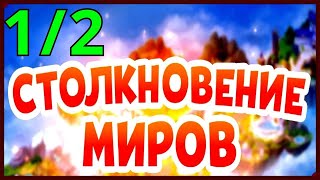 Столкновение Миров Хроники Хаоса половина сезона