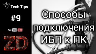 Способы подключения ИБП к ПК - TechTips #9