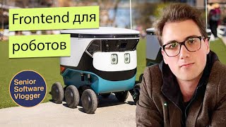 Фронтенд для роботов, хирургии и визуализации данных — Алексей Тукало