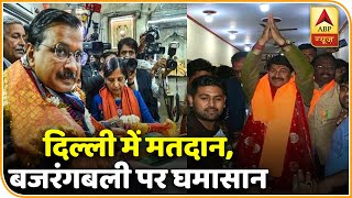 Delhi Elections 2020: दिल्ली में मतदान, बजरंगबली पर घमासान ! | ABP News Hindi