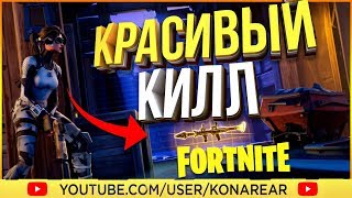 Легчайший фраг! ВАК ФОРТНАЙТ! VAC FORTNITE BATTLE ROYALE