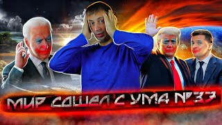 Никогда такого не было и вот опять | Украинский торг | Опять Техас | Сонный Джо 