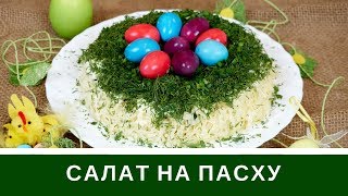 Салат На Пасху: Рецепт и Как Украсить Салат На Пасху
