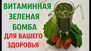 ВИТАМИННАЯ БОМБА ☘️?ДЛЯ ВОССТАНОВЛЕНИЯ ЗДОРОВЬЯ И ПОДНЯТИЯ ИММУНИТЕТА‼️