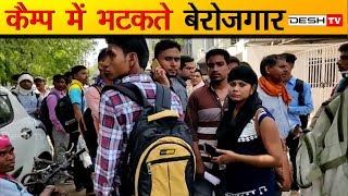 Placement Camp | प्लेसमेंट कैंप में पहुंचे हजारों बेरोजगार युवक | Desh Tv News