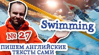 Пишем английские тексты сами Часть 27 Swimming Плавание